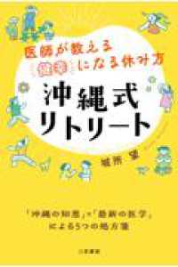 医師が教える「健幸」になる休み方　沖縄式リトリート - 「沖縄の知恵」×「最新の医学」による５つの処方箋 単行本