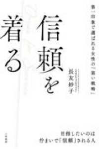 単行本<br> 信頼を着る - 第一印象で選ばれる女性の「装い戦略」