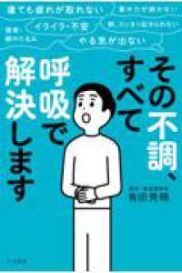 その不調、すべて「呼吸」で解決します 単行本