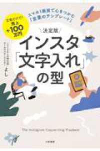 単行本<br> 決定版　インスタ「文字入れ」の型 - スマホ１画面で心をつかむ「言葉のテンプレート」