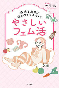 頑張る女性の体と心をラクにするやさしいフェム活 単行本