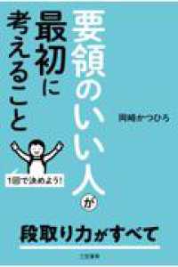 要領のいい人が最初に考えること 単行本