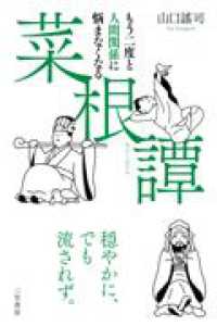 もう二度と人間関係に悩まなくなる『菜根譚』 単行本