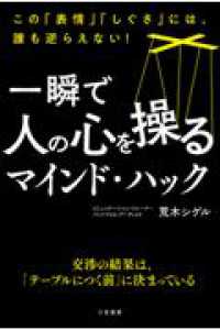 単行本<br> 一瞬で人の心を操るマインド・ハック - この「表情」「しぐさ」には、誰も逆らえない！