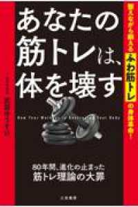 あなたの筋トレは、体を壊す - 整えながら鍛える「ふわ筋トレ」の身体革命！ 単行本