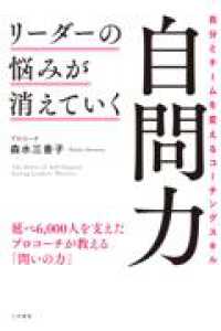 単行本<br> リーダーの悩みが消えていく自問力 - 自分とチームを変えるコーチングスキル