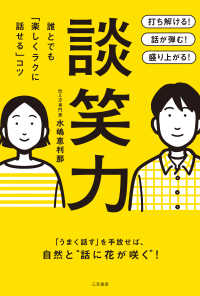 単行本<br> 談笑力 - 誰とでも「楽しくラクに話せる」コツ