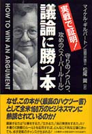 議論に勝つ本 - 実践で証明！