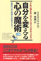 自分を変える心の魔術 - マルツ博士の「サイコ・サイバネティクス」