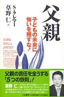 父親 - 子どもの未来に悔いを残すな！