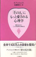 「その人」にもっと愛される心理学