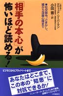 「相手の本心」が怖いほど読める！