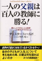 一人の父親は百人の教師に勝る！