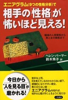 エニアグラム（９つの性格分析）で相手の「性格」が怖いほど見える！