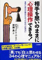 相手を思いのままに「心理操作」できる！