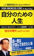 自分のための人生 - この“現実対応力”があなたを伸ばす！ （〔新装版〕）