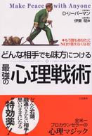 どんな相手でも味方につける最強の心理戦術