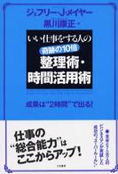 奇跡の１０倍整理術・時間活用術―成果は“２時間”で出る！