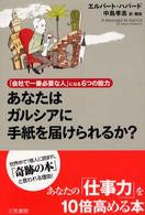 あなたはガルシアに手紙を届けられるか？
