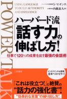 ハーバード流「話す力」の伸ばし方！