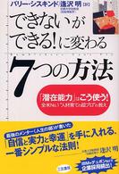 「できない」が「できる！」に変わる７つの方法