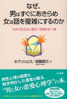 なぜ、男はすぐにあきらめ女は話を複雑にするのか