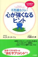 不思議なくらい心が強くなるヒント