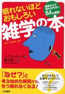 眠れないほどおもしろい雑学の本 - 簡単そうで答えられない８４の質問