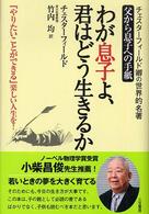 わが息子よ、君はどう生きるか （〔改訂新版〕）