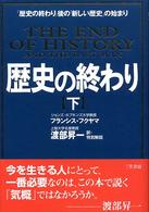歴史の終わり〈下〉「歴史の終わり」後の「新しい歴史」の始まり （〔新装新版〕）