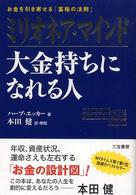 ミリオネア・マインド　大金持ちになれる人―お金を引き寄せる「富裕の法則」