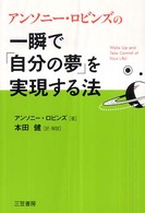 一瞬で「自分の夢」を実現する法