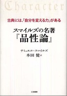 スマイルズの名著『品性論』―古典には、「自分を変える力」がある