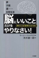 「脳にいいこと」だけをやりなさい！