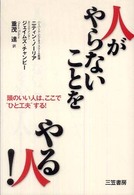 人が「やらないこと」をやる人！