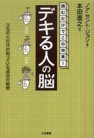 「デキる人」の脳