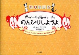 犬のアールと猫のムーチの「のんびりしようよ」