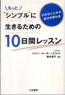 もっと“シンプル”に生きるための１０日間レッスン