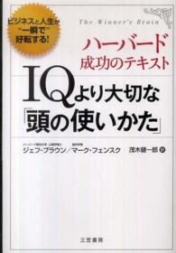 ＩＱより大切な「頭の使いかた」
