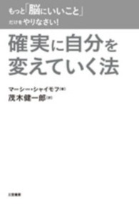 もっと「脳にいいこと」だけをやりなさい！―確実に自分を変えていく法