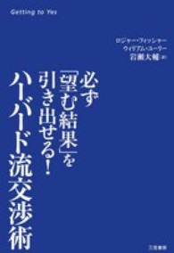 ハーバード流交渉術―必ず「望む結果」を引き出せる！