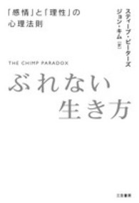 ぶれない生き方―「感情」と「理性」の心理法則