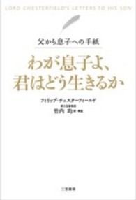 わが息子よ、君はどう生きるか―父から息子への手紙