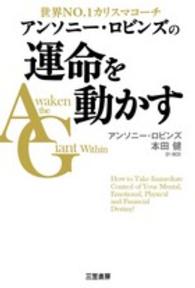 アンソニー・ロビンズの運命を動かす - 世界ＮＯ．１カリスマコーチ