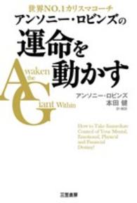 アンソニー・ロビンズの運命を動かす - 世界ＮＯ．１カリスマコーチ