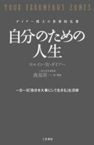 自分のための人生 - ダイアー博士の世界的名著