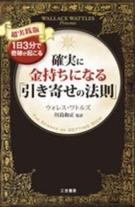 確実に金持ちになる「引き寄せの法則」 （超実践版）