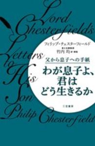 わが息子よ、君はどう生きるか―父から息子への手紙