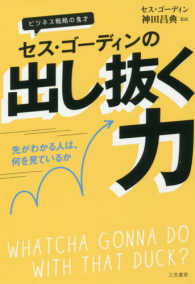 セス・ゴーディンの出し抜く力 - ビジネス戦略の鬼才