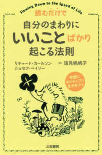 読むだけで自分のまわりにいいことばかり起こる法則―快適にポジティブに生きるコツ